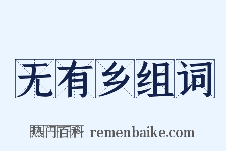无有乡组词是什么意思的图片